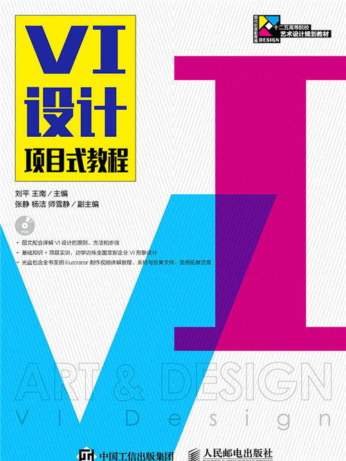 VI設計項目式教程(2018年12月人民郵電出版社出版的圖書)