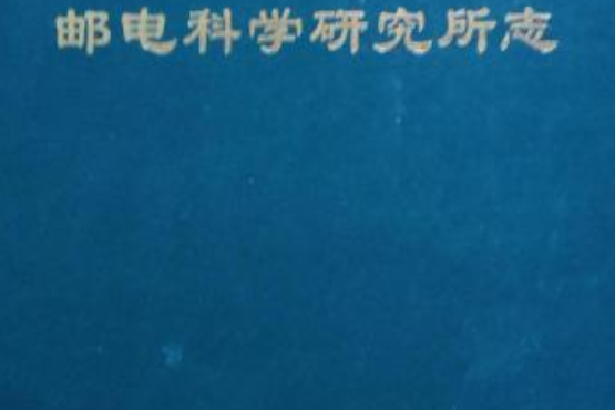 山東省郵電科學研究所志