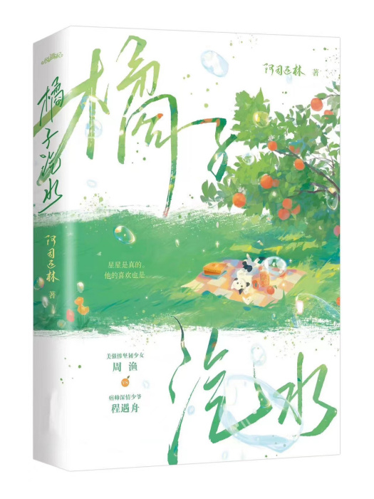 橘子汽水(阿司匹林啊所著小說)