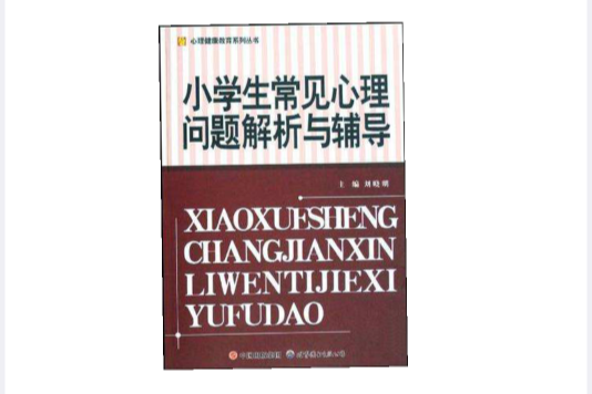 小學生常見心理問題解析與輔導