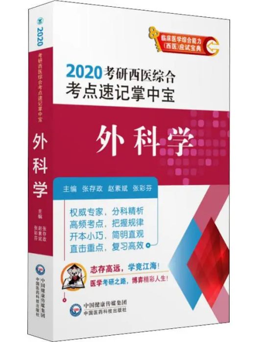 2020考研西醫綜合考點速記掌中寶·外科學