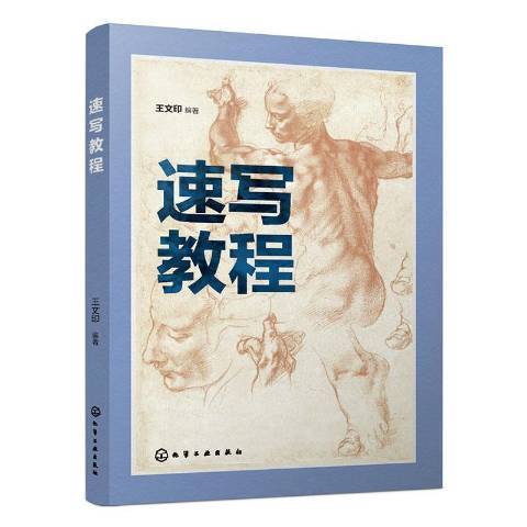 速寫教程(2019年化學工業出版社出版的圖書)