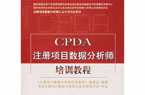 CPDA註冊項目數據分析師培訓教程