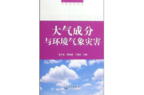 大氣成分與環境氣象災害/氣象災害叢書