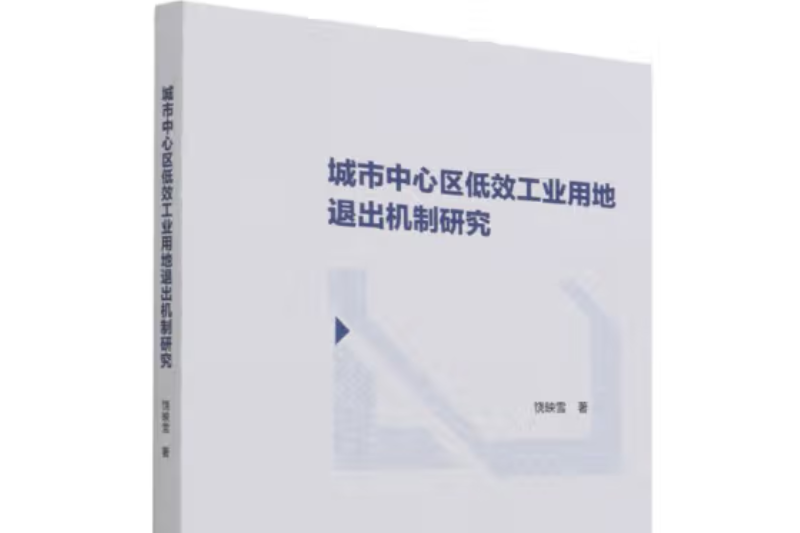 城市中心區低效工業用地退出機制研究