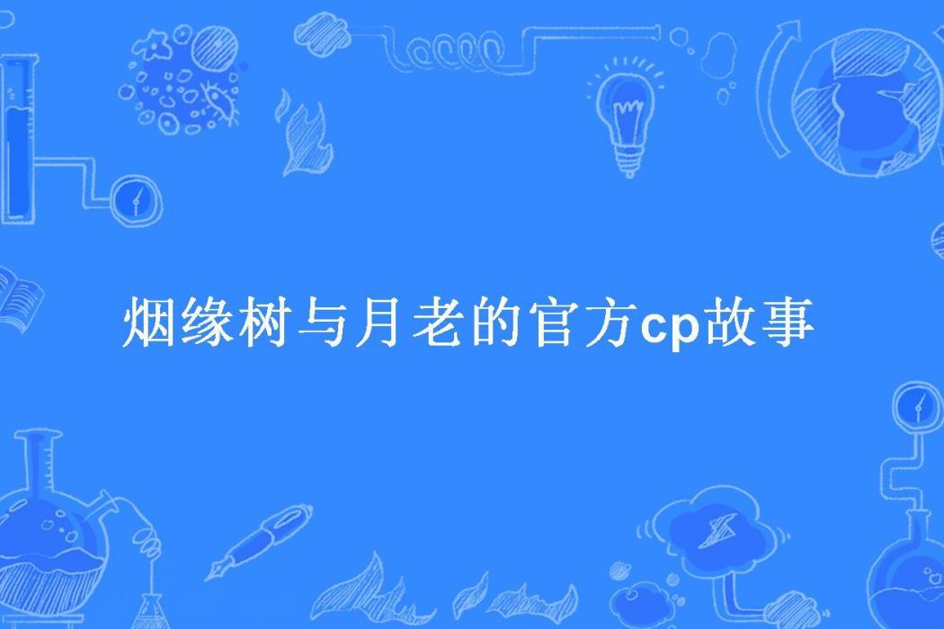 煙緣樹與月老的官方cp故事