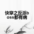 快穿之反派boss都有病