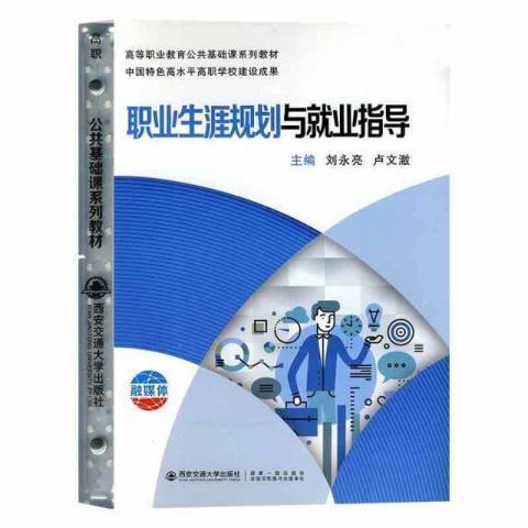 職業生涯規劃與就業指導(2021年西安交通大學出版社出版的圖書)