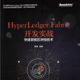 HyperLedger Fabric開發實戰