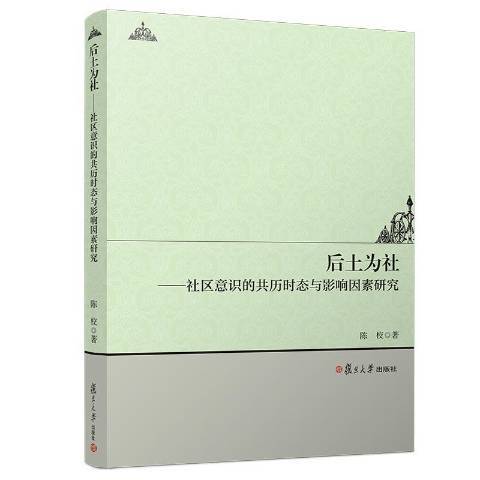 后土為社：社區意識的共歷時態與影響因素研究