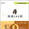 常見病健康管理答疑叢書：痔防治182問