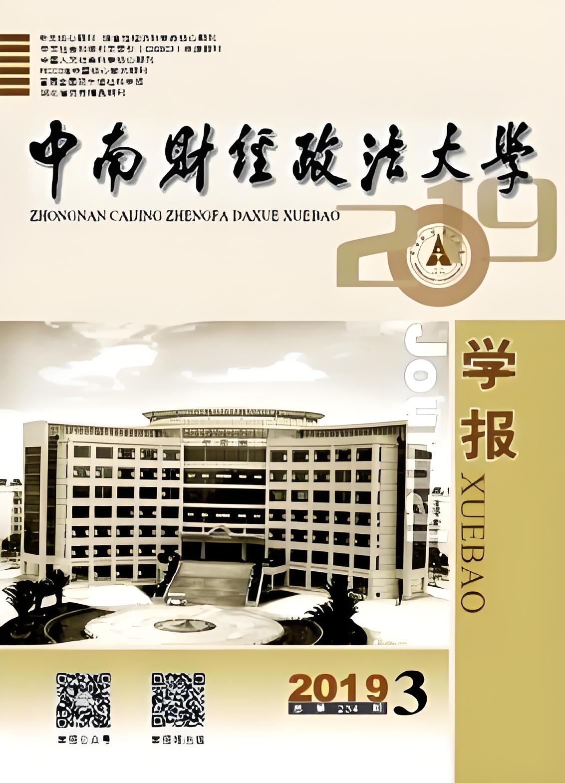 中南財經政法大學(中南政法學院)