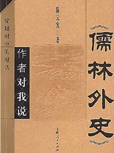 《儒林外史》作者對我說——穿越時空的對話