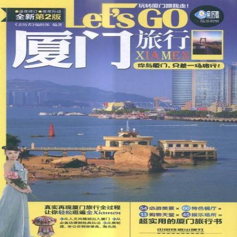 廈門旅行Let\x27s Go