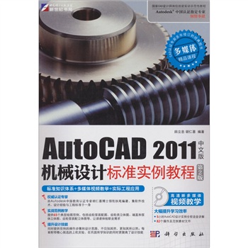 AutoCAD 2011中文版機械設計標準實例教程