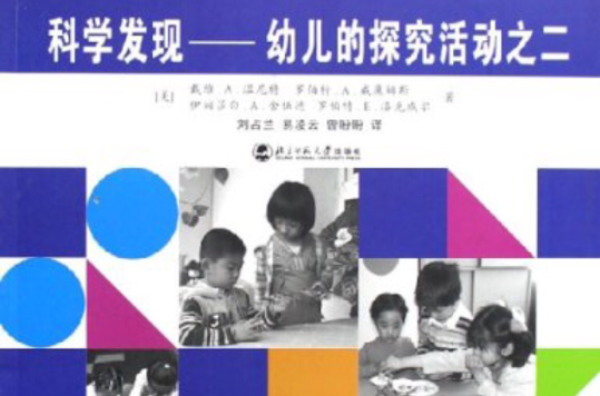 科學發現：幼兒的探究活動之2