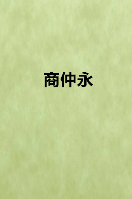 商仲永(網路小說)