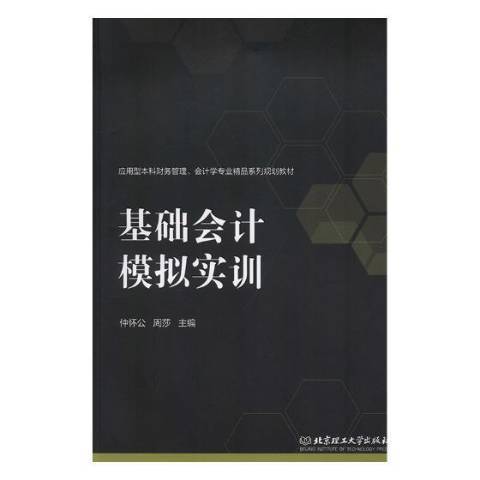 基礎會計模擬實訓(2019年北京理工大學出版社出版的圖書)