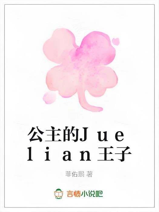 公主的Juelian王子