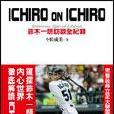 Ichiro on Ichiro鈴木一朗訪談全紀錄