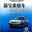 新寶來轎車快修精修手冊