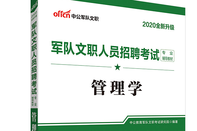 中公教育2020軍隊文職人員招聘考試教材：管理學