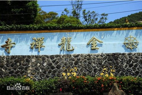 金龍禪寺(江西鷹潭市境內寺院)