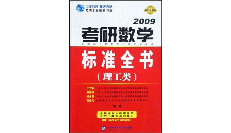 2010考研數學標準全書