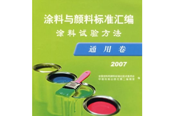 2007-塗料與顏料標準彙編塗料試驗方法（通用卷）