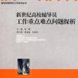 新世紀高校輔導員工作重點難點問題探析(2007年廣西師範大學出版的圖書)