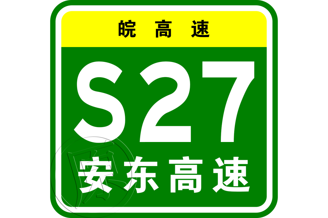 安慶—東至高速公路