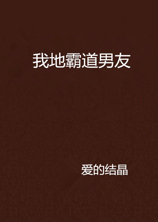 我地霸道男友