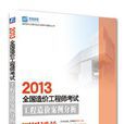 2013全國造價工程師執業資格考試輔導叢書