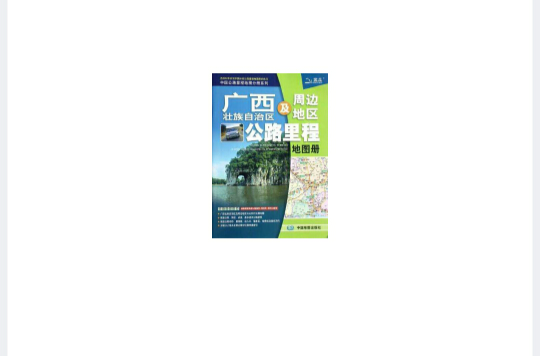 廣西壯族自治區及周邊地區公路里程地圖冊