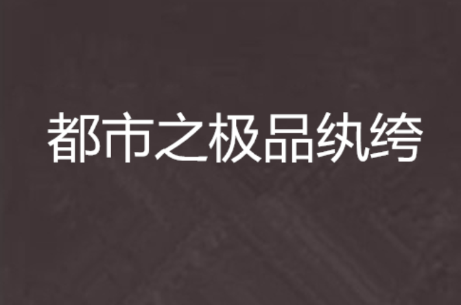 都市之極品紈絝