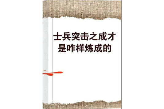 士兵突擊之成才是咋樣煉成的