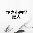 TF之小白經紀人