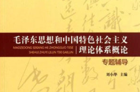 毛澤東思想和中國特色社會主義理論體系概論專題輔導