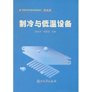 製冷與低溫設備