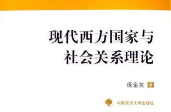 現代西方國家與社會關係理論