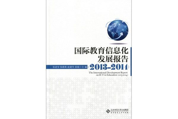 國際教育信息化發展報告(2013—2014)