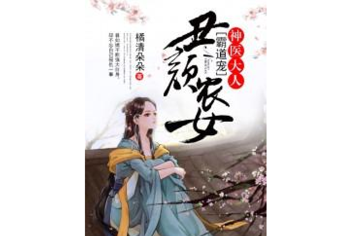 醜顏農女：神醫大人霸道寵