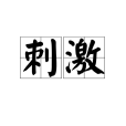 刺激(漢語詞語)