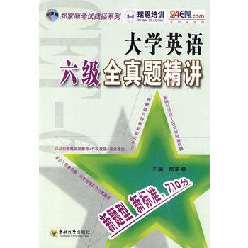 大學英語六級全真題精講