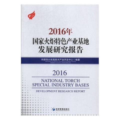 2016年國家火炬產業基地發展研究報告