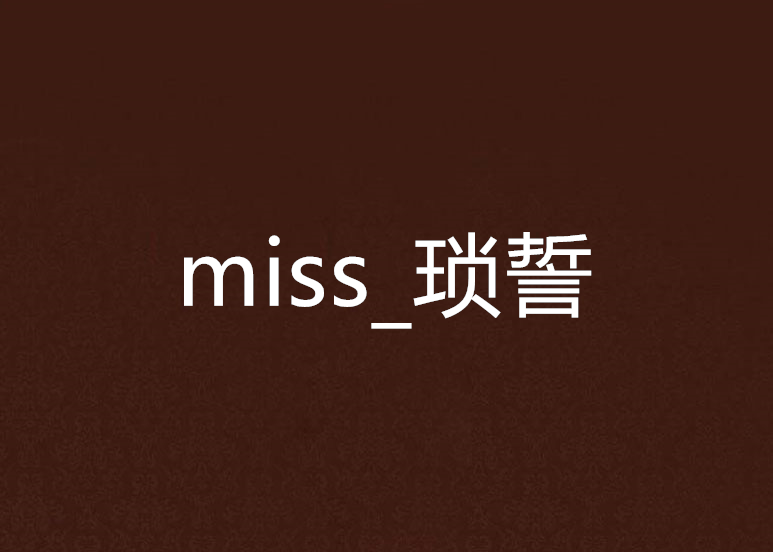 miss_瑣誓