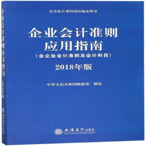 企業會計準則套用指南：2018年版