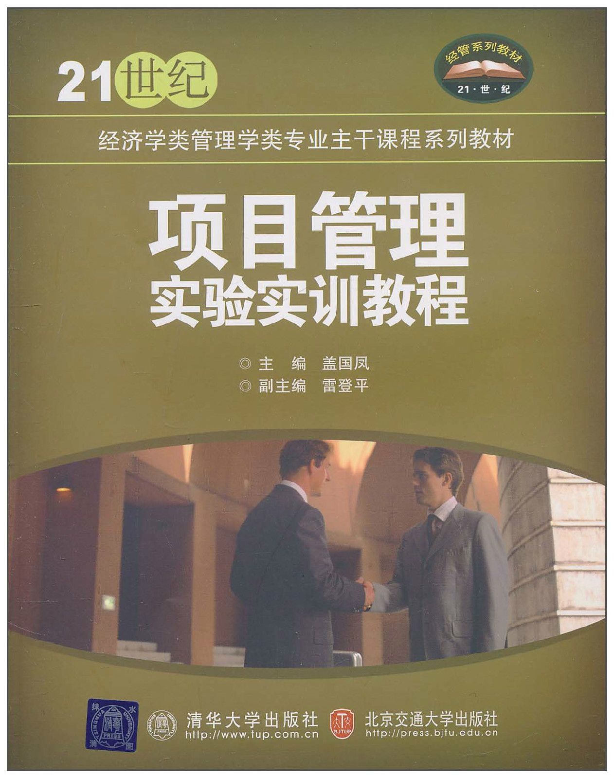 21世紀經濟學類管理學類專業主幹課程系列教材：項目管理實驗實訓教程