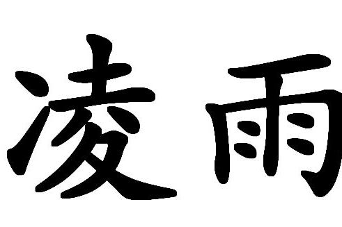 凌雨(詞語解析)