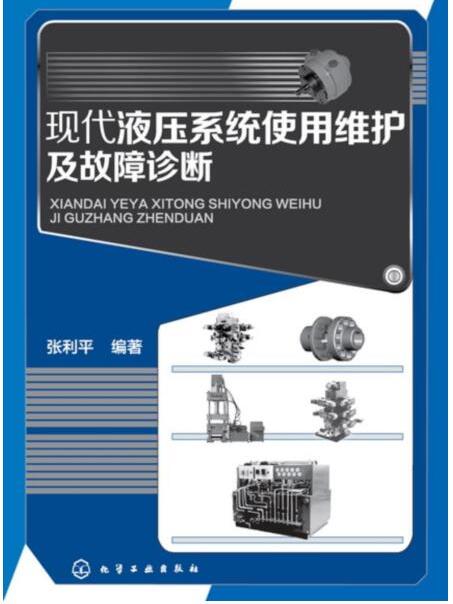 現代氣動系統使用維護及故障診斷